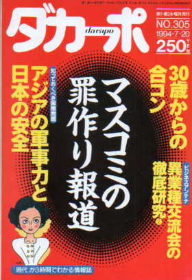  ダカーポ/dacapo 1994年7月20日号 (No.305) 雑誌