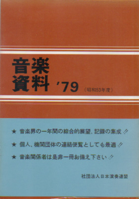  音楽資料'79 (昭和53年度) その他の書籍