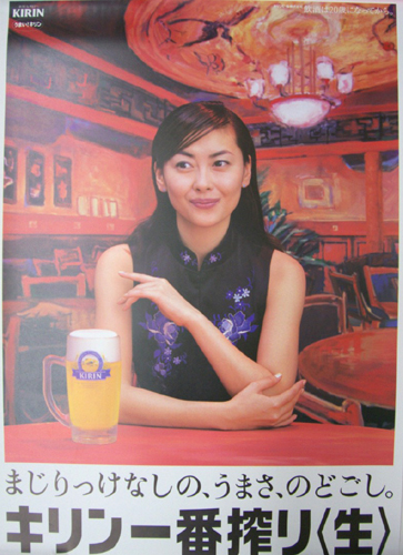 中山美穂/KIRIN キリン一番搾り(生) 樽詰 [ポスター] | カルチャー