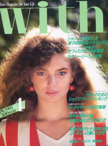  ウィズ/With 1982年4月号 雑誌