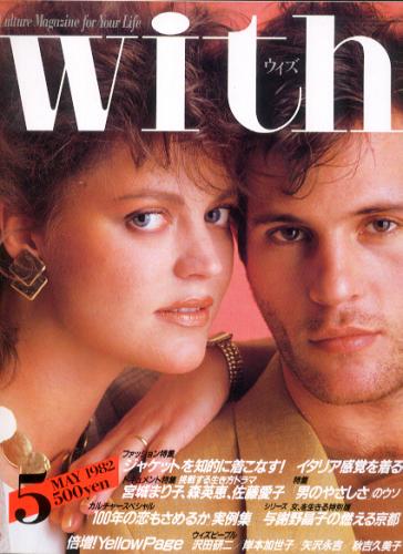  ウィズ/With 1982年5月号 雑誌