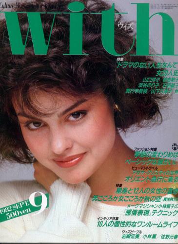  ウィズ/With 1982年9月号 雑誌