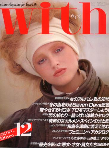  ウィズ/With 1982年12月号 雑誌