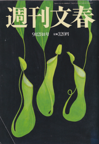  週刊文春 2006年9月28日号 (48巻 37号 通巻2395号) 雑誌