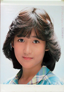岡田有希子 シングル「ファースト・デイト」 ポスター