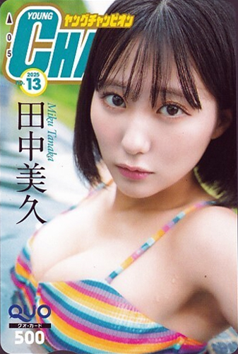 田中美久 ヤングチャンピオン 2025年6月24日号 (No.13) クオカード