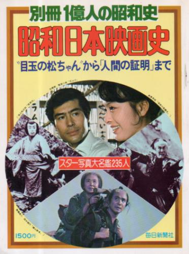 栗原小巻 毎日新聞社 昭和日本映画史 別冊一億人の昭和史 写真集