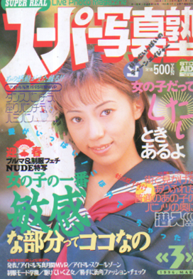  スーパー写真塾 1996年3月号 雑誌