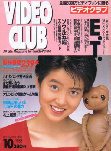  ビデオクラブ/VIDEO CLUB 1988年10月号 雑誌
