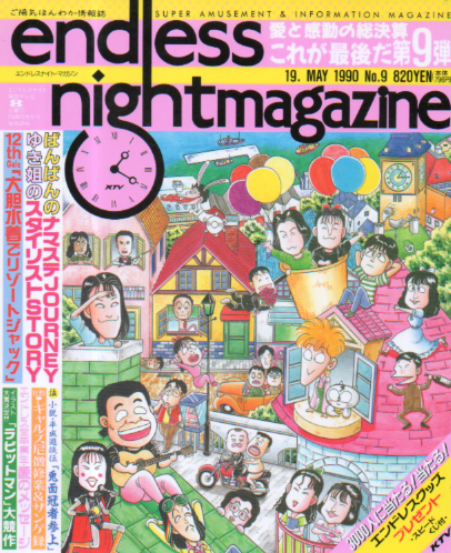  エンドレスナイト・マガジン/endless night magazine 1990年5月号 (No.9) 雑誌