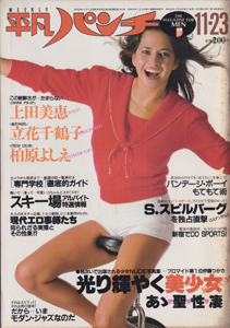  週刊平凡パンチ 1981年11月23日号 (No.887) 雑誌
