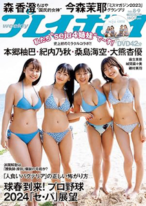  週刊プレイボーイ 2024年2月26日号 (No.8・9) 雑誌