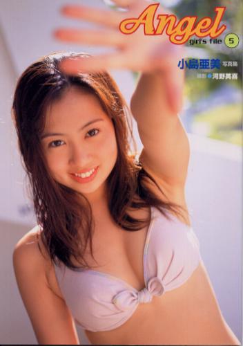 小島亜美 Angel girl’s file 5 写真集