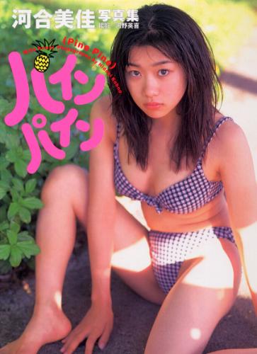 河合美佳(矢部美佳) パイン・パイン 直筆サイン入り写真集