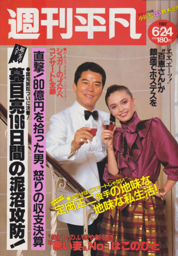  週刊平凡 1982年6月24日号 (1178号) 雑誌