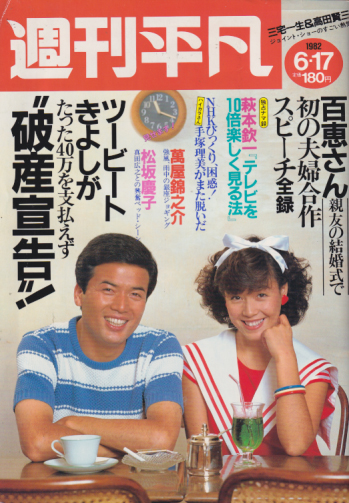  週刊平凡 1982年6月17日号 (1177号) 雑誌