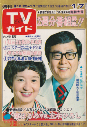  TVガイド 1977年1月7日号 (743号/※九州版) 雑誌