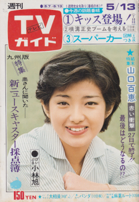 TVガイド 1977年5月13日号 (761号/※九州版) 雑誌