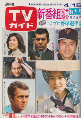  TVガイド 1977年4月15日号 (757号/※九州版) 雑誌