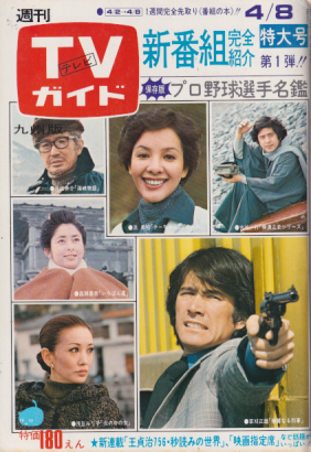  TVガイド 1977年4月8日号 (756号/※九州版) 雑誌