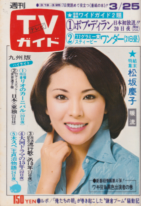  TVガイド 1977年3月25日号 (754号/※九州版) 雑誌