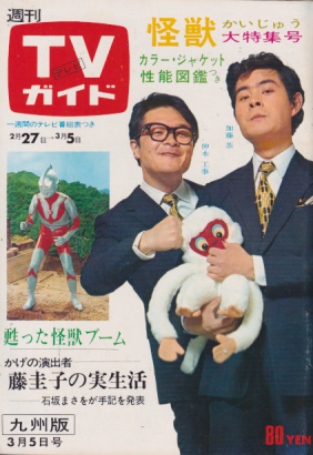 TVガイド 1971年3月5日号 (441号/※九州版) 雑誌