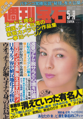  週刊宝石 1988年5月20日号 (318号/合併号) 雑誌