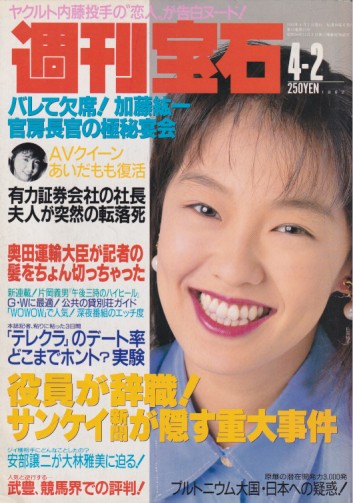  週刊宝石 1992年4月2日号 (504号) 雑誌