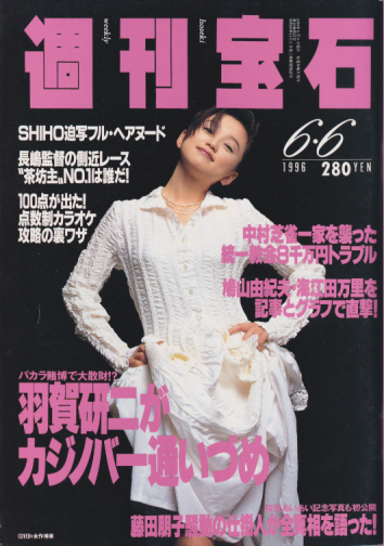  週刊宝石 1996年6月6日号 (16巻 21号 No.705) 雑誌