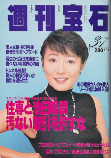  週刊宝石 1996年3月7日号 (16巻 9号 No.693) 雑誌