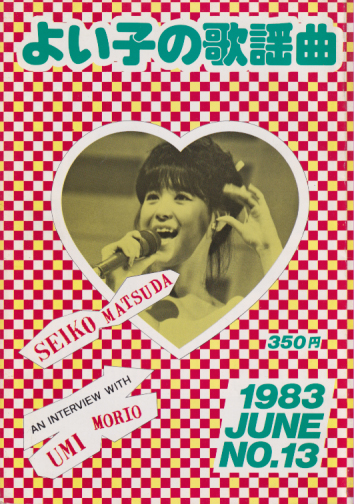  よい子の歌謡曲 1983年6月号 (No.13) 雑誌