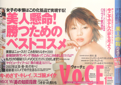 井川遥 雑誌「ヴォーチェ/VOCE 2002年1月号」 ポスター