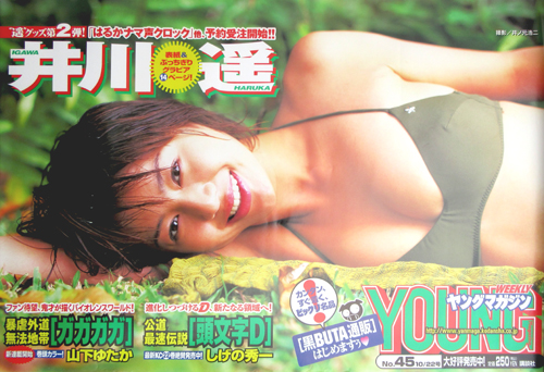 井川遥 雑誌「週刊ヤングマガジン 2001年10月22日号 (No.45)」 ポスター
