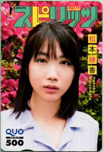松本穂香 ビッグコミックスピリッツ 2018年7月16日号 クオカード