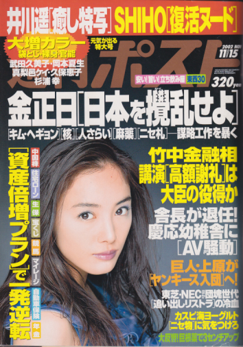  週刊ポスト 2002年11月15日号 (1673号) 雑誌