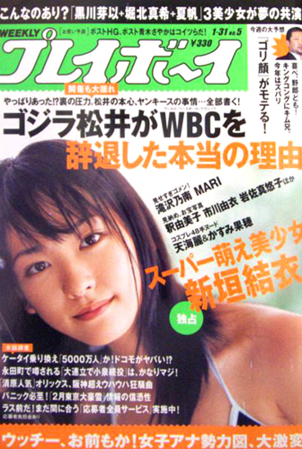  週刊プレイボーイ 2006年1月31日号 (No.5) 雑誌