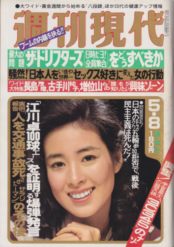  週刊現代 1980年5月8日号 (22巻 19号) 雑誌