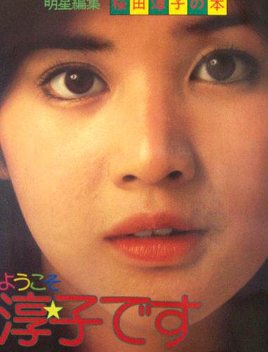 桜田淳子 明星編集 桜田淳子の本 「ようこそ淳子です」 保存版 写真集