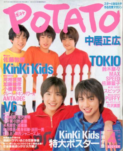  ポテト/POTATO 1997年4月号 雑誌