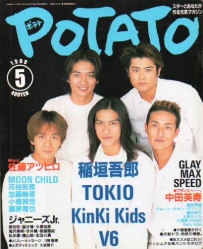  ポテト/POTATO 1998年5月号 雑誌