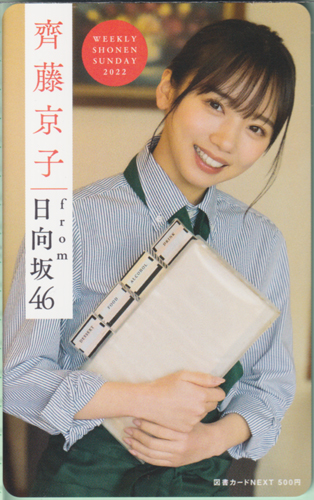 齊藤京子 週刊少年サンデー 2022年6月8日号 (No.26) 図書カード