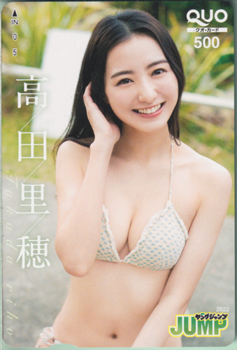 高田里穂 週刊ヤングジャンプ 2022年4月7日号 (No.17) クオカード