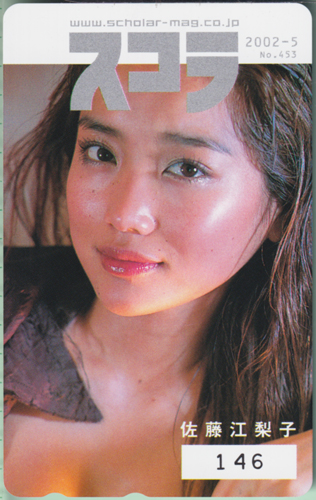 佐藤江梨子 スコラ 2002年5月号 (No.453) テレカ