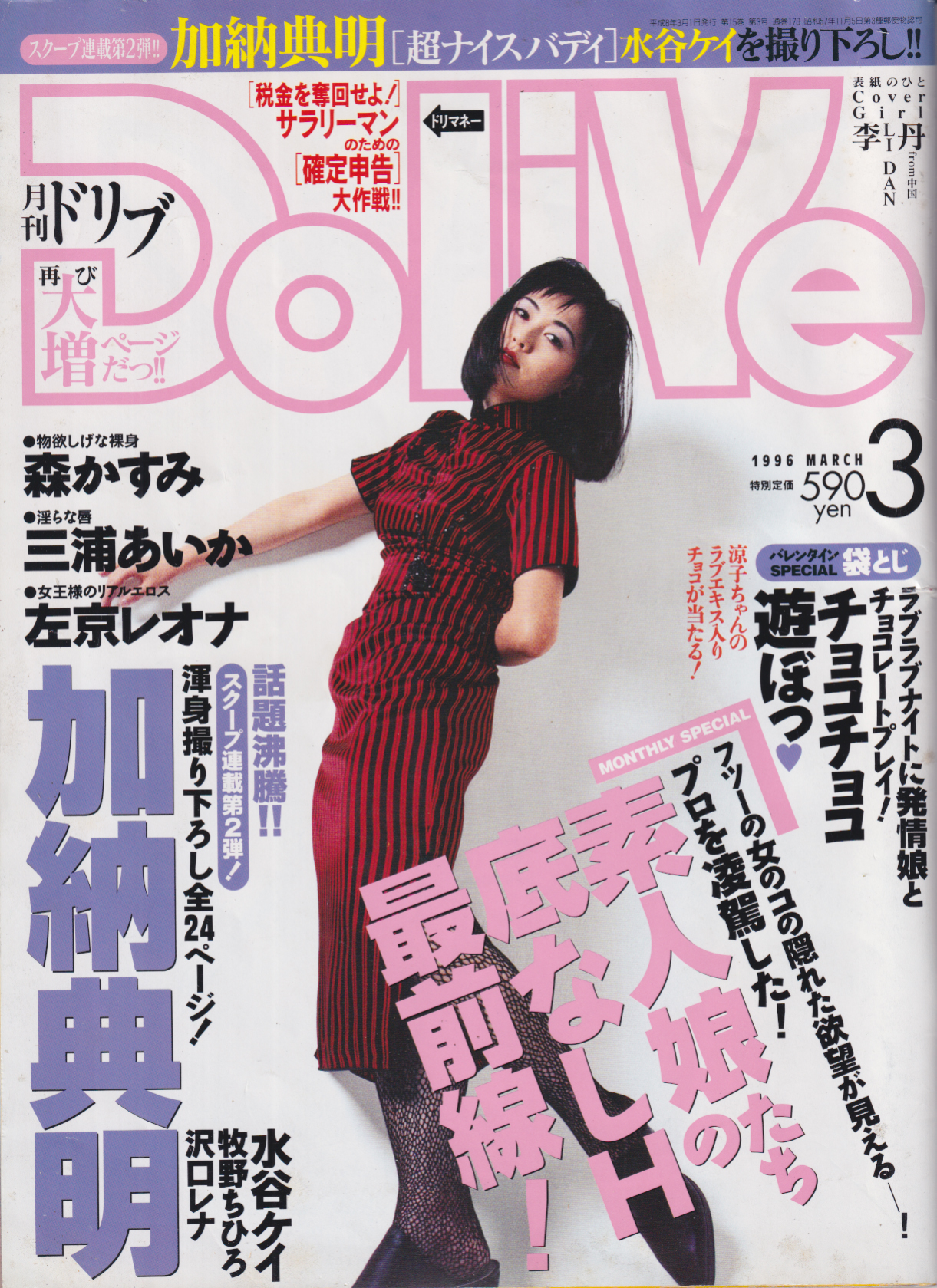  ドリブ/DOLIVE 1996年3月号 雑誌