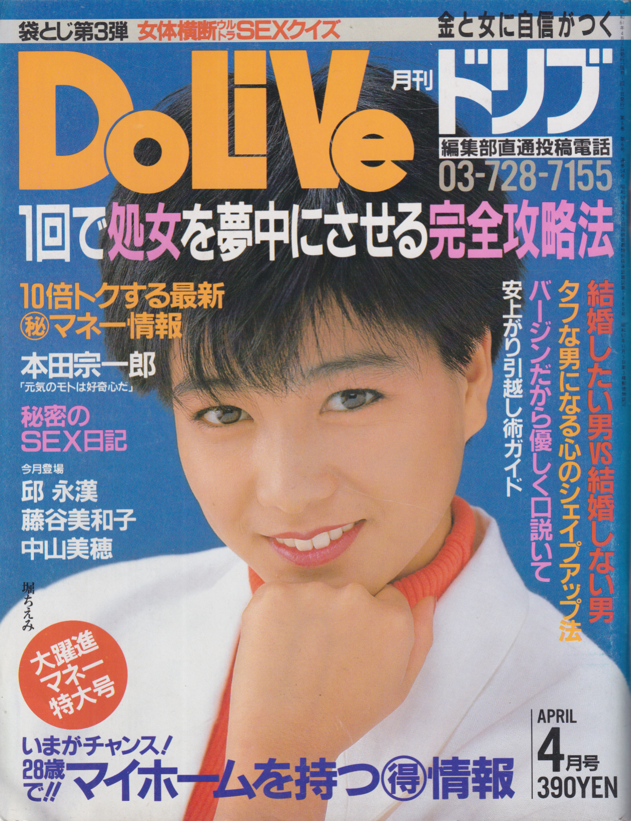  ドリブ/DOLIVE 1986年4月号 雑誌