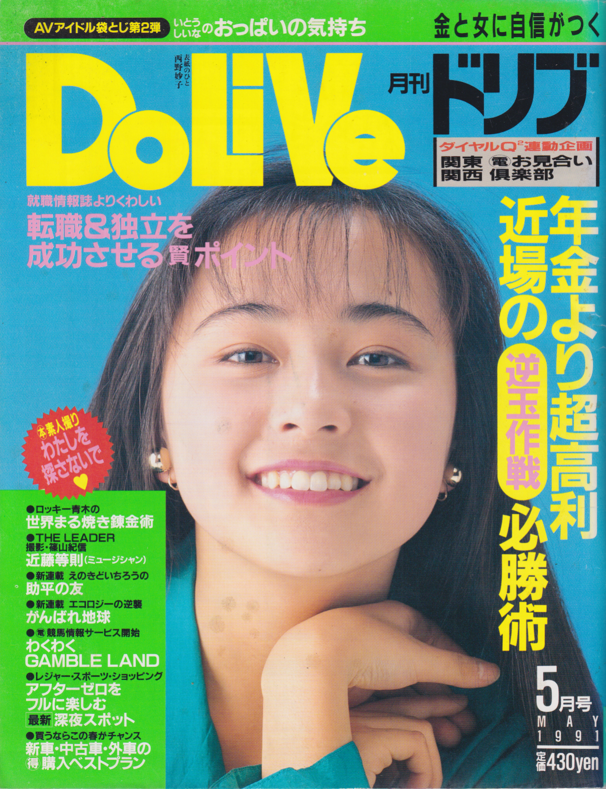  ドリブ/DOLIVE 1991年5月号 雑誌