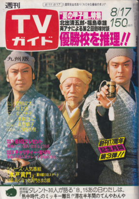  TVガイド 1979年8月17日号 (877号/※九州版) 雑誌