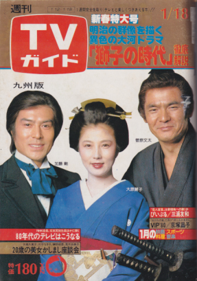  TVガイド 1980年1月18日号 (898号/※九州版) 雑誌