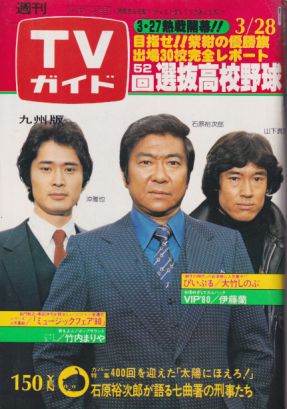  TVガイド 1980年3月28日号 (908号/※九州版) 雑誌
