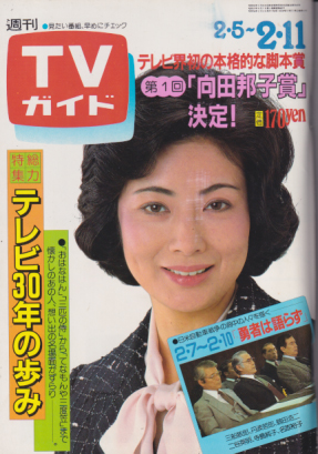  TVガイド 1983年2月11日号 (1055号) 雑誌